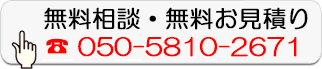 無料相談・無料お見積り
  050-5810-2671